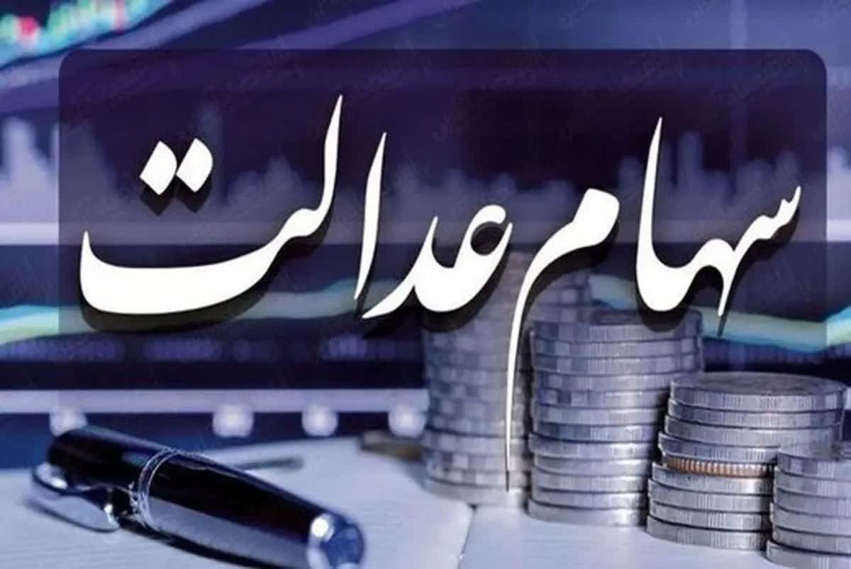 تاریخ واریز سود سهام عدالت شهریور ۱۴۰۴ مشخص شد تاریخ واریز سود سهام عدالت شهریور ۱۴۰۴ مشخص شد