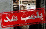 پلمب ۳ واحد غیرمجاز آبکاری آلاینده در اسلامشهر پلمب ۳ واحد غیرمجاز آبکاری آلاینده در اسلامشهر