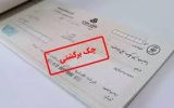 قانون جدید چک برگشتی