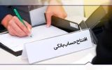 افتتاح حساب جدید برای دارندگان بالای ۱۰ حساب فعال ممنوع شد
