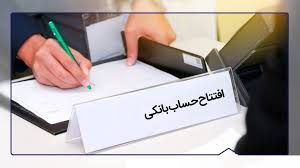 افتتاح حساب جدید برای دارندگان بالای ۱۰ حساب فعال ممنوع شد افتتاح حساب جدید برای دارندگان بالای ۱۰ حساب فعال ممنوع شد