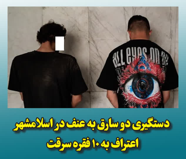 دستگیری دو سارق به عنف در اسلامشهر/ اعتراف به 10 فقره سرقت دستگیری دو سارق به عنف در اسلامشهر/ اعتراف به 10 فقره سرقت