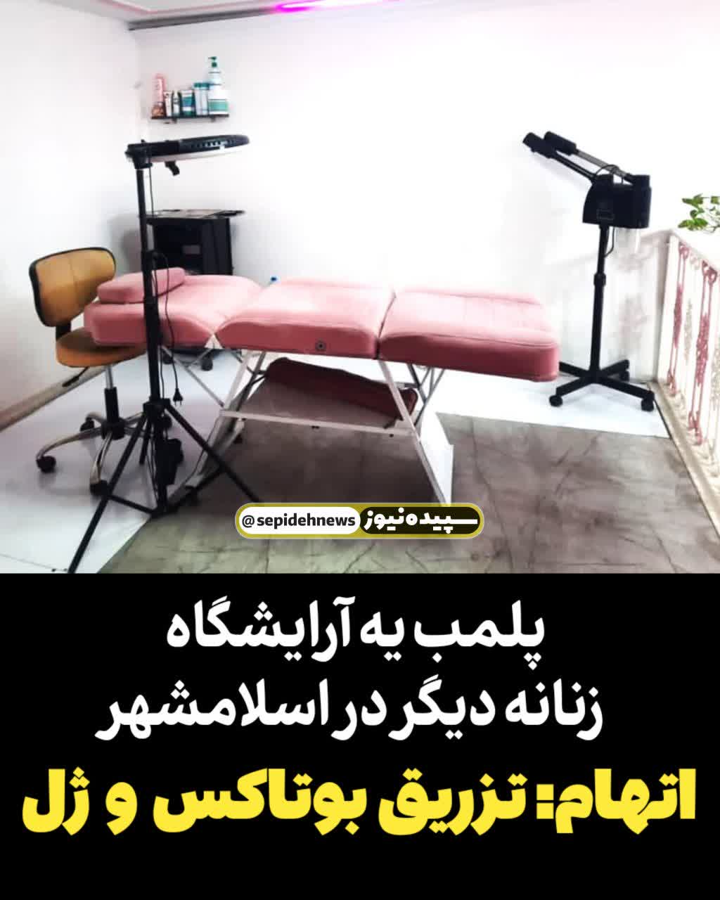 پلمب یک آرایشگاه زنانه دیگر در اسلامشهر / اتهام:تزریق بوتاکس و ژل پلمب یک آرایشگاه زنانه دیگر در اسلامشهر / اتهام:تزریق بوتاکس و ژل
