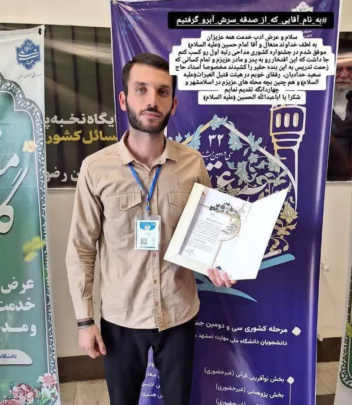 افتخارآفرینی دانشجوی چهاردانگه ای در مسابقات قرآن و عترت کشوری افتخارآفرینی دانشجوی چهاردانگه ای در مسابقات قرآن و عترت کشوری