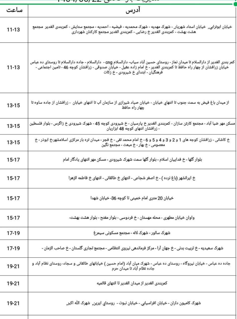 جدول قطعی برق در اسلامشهر برای تاریخ شنبه ۲۲ شهریور