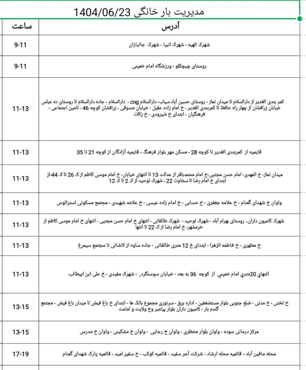 جدول قطعی برق در اسلامشهر برای تاریخ یکشنبه ۲۳ شهریور
