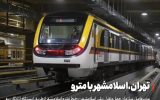 تهران ـ اسلامشهر با مترو