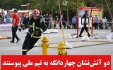 دو آتش نشان چهاردانگه به تیم ملی پیوستند دو آتش نشان چهاردانگه به تیم ملی پیوستند