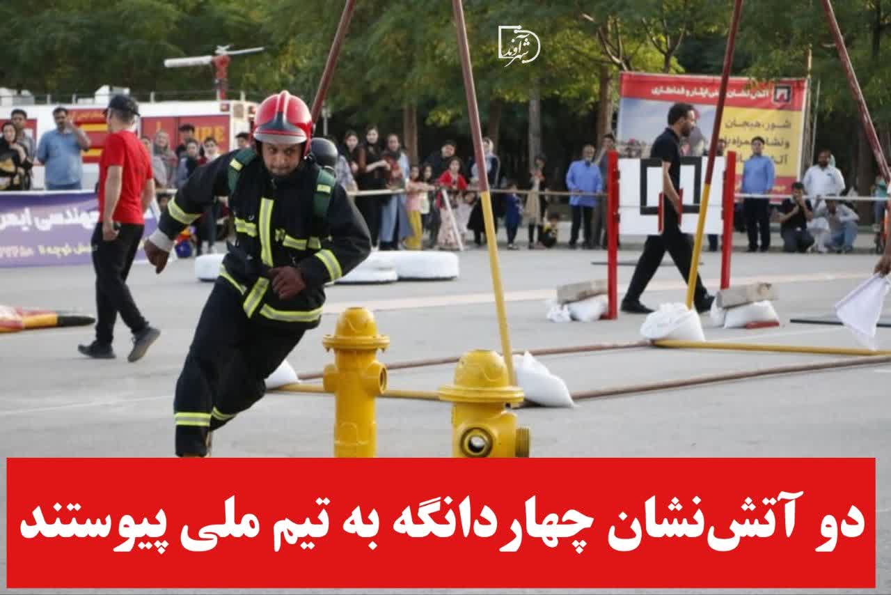 دو آتش نشان چهاردانگه به تیم ملی پیوستند دو آتش نشان چهاردانگه به تیم ملی پیوستند