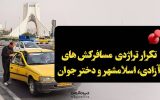 ‏تراژدی تکراری میدان آزادی،مسافرکش شخصی و دختر جوان!