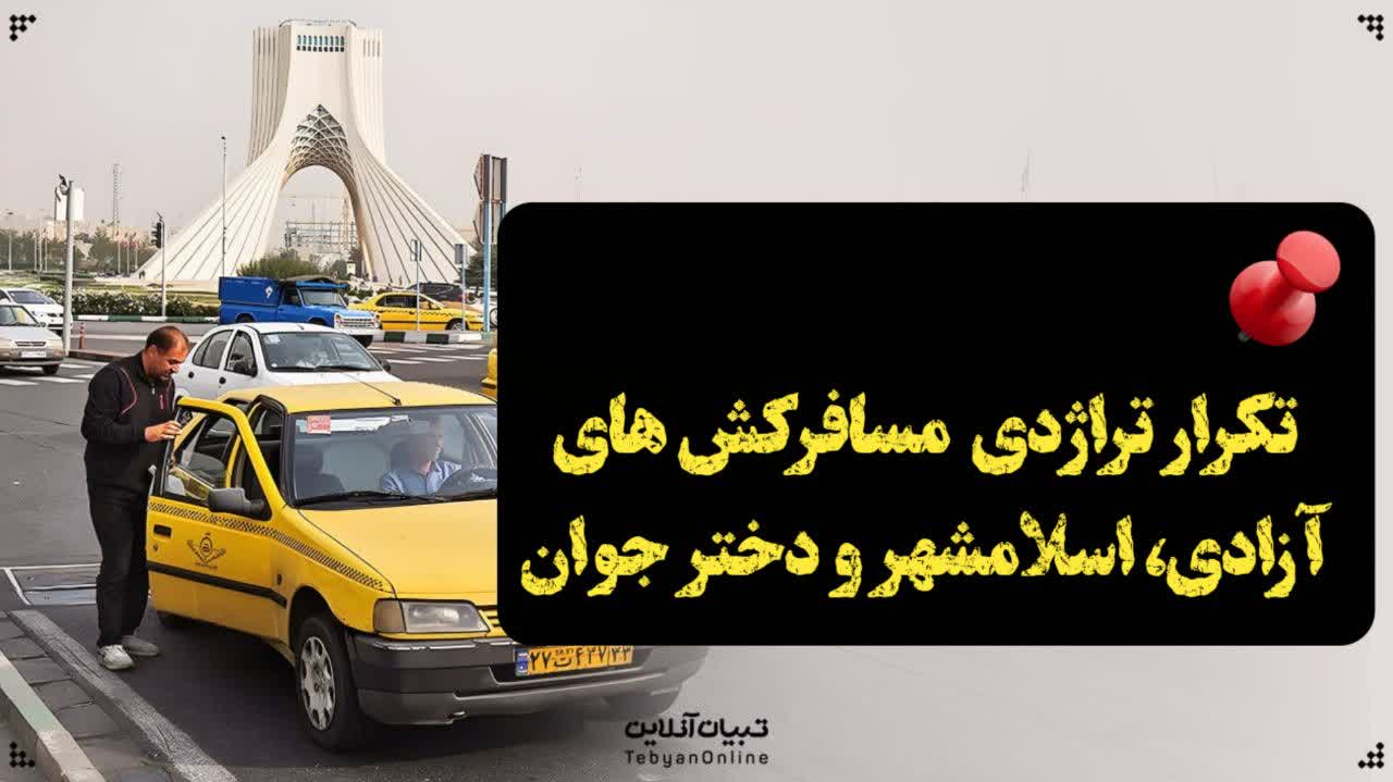 تراژدی تکراری میدان آزادی،مسافرکش شخصی و دختر جوان! تراژدی تکراری میدان آزادی،مسافرکش شخصی و دختر جوان!