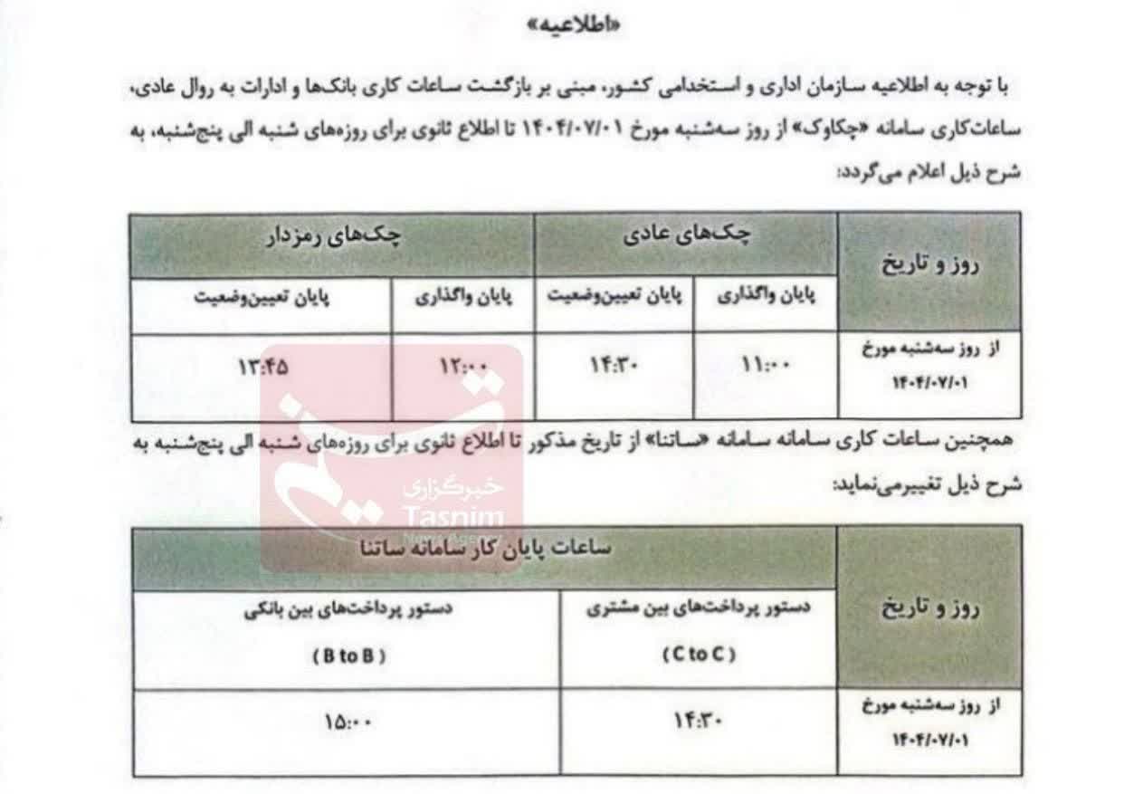 تغییر ساعات کاری ساتنا و چکاوک از اول مهرماه تغییر ساعات کاری ساتنا و چکاوک از اول مهرماه