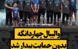 والیبال چهاردانگه بیدار شد / تیم زرین روی سکوی دوم لیگ استان والیبال چهاردانگه بیدار شد / تیم زرین روی سکوی دوم لیگ استان