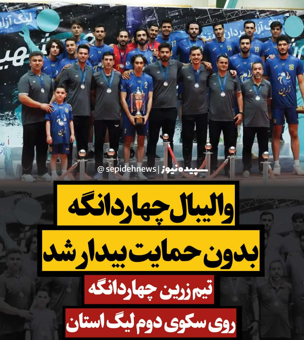 والیبال چهاردانگه بیدار شد / تیم زرین روی سکوی دوم لیگ استان والیبال چهاردانگه بیدار شد / تیم زرین روی سکوی دوم لیگ استان