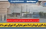 درد دل های کسبه شهرک کارتن فروشان اسلامشهر؛بحرانی که شورای  شهر ساخت