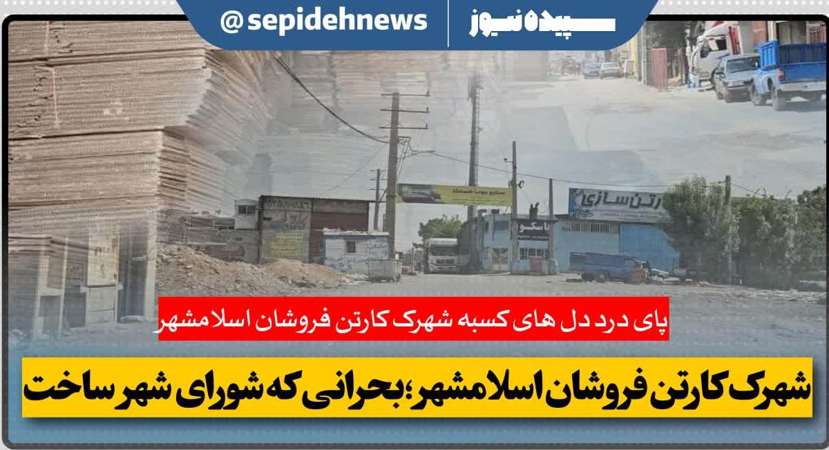 درد دل های کسبه شهرک کارتن فروشان اسلامشهر؛بحرانی که شورای شهر ساخت درد دل های کسبه شهرک کارتن فروشان اسلامشهر؛بحرانی که شورای شهر ساخت