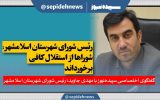 مهدی جاوید ؛ رییس شورای اسلامی شهرستان اسلامشهر/ شوراها از استقلال کافی برخوردارند مهدی جاوید ؛ رییس شورای اسلامی شهرستان اسلامشهر/ شوراها از استقلال کافی برخوردارند