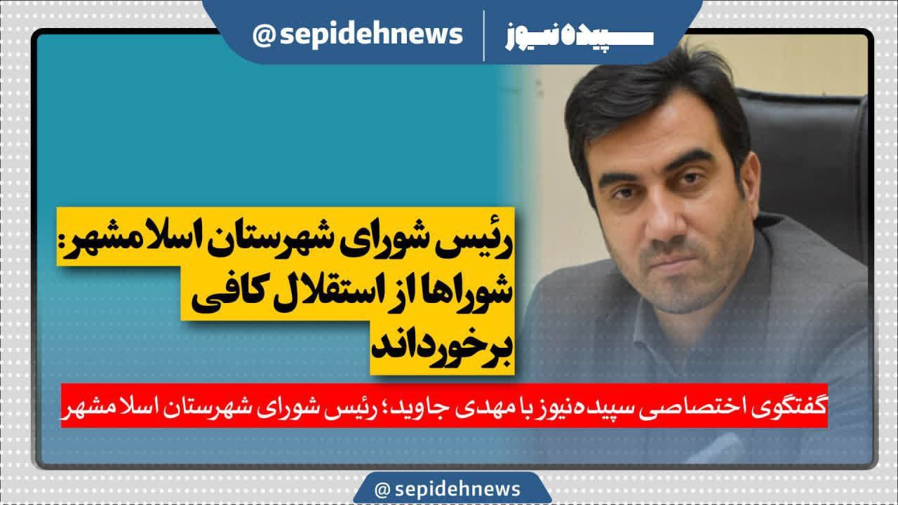 مهدی جاوید ؛ رییس شورای اسلامی شهرستان اسلامشهر/ شوراها از استقلال کافی برخوردارند