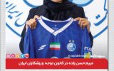 دختر اسلامشهر مربی فوتبال استقلال شد / مریم حسن زاده در کانون توجه