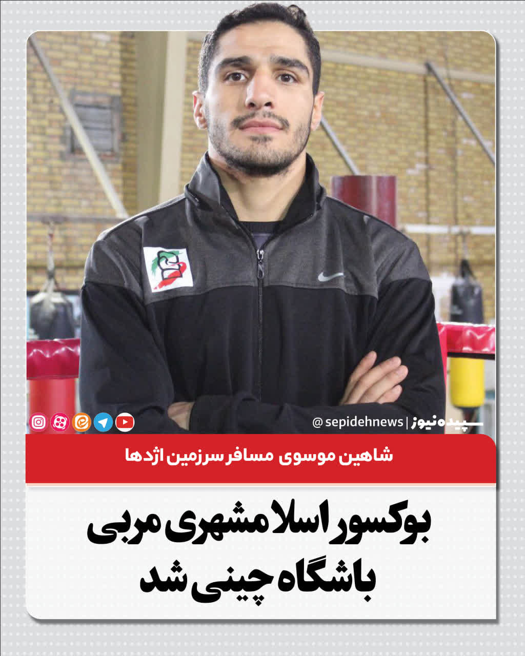 شاهین موسوی  مسافر سرزمین اژدها بوکسور اسلامشهری مربی  باشگاه چینی شد