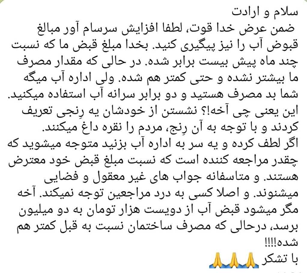 افزایش نجومی قبض آب؛ مردم بی‌خبر، مسئولان بی‌پاسخ
