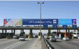 ابلاغ بانک مرکزی: عوارض آزادراه‌ها مستقیماً از حساب بانکی برداشت می‌شود
