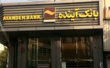 مشتریان بانک آینده بخوانند