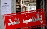پلمب یکی از مراکز درمانی اسلامشهر به‌دلیل دفع غیرمجاز پسماند عفونی