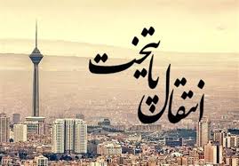 انتقال پایتخت از تهران انتخاب نیست، اجبار است انتقال پایتخت از تهران انتخاب نیست، اجبار است