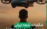 شگفتانه نابغه ایرانی؛ او پرواز را دوباره اختراع کرد!