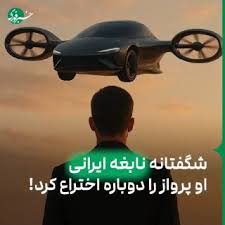 شگفتانه نابغه ایرانی؛ او پرواز را دوباره اختراع کرد!