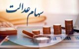 سهام عدالت از فردا شارژ می‌شود/ حداقل سود ۷۴۷ هزار تومان