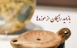بازدید رایگان از موزه‌ها و اماکن فرهنگی‌ تاریخی