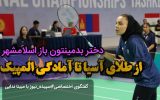 گفتگو با مبینا ندایی دختر بدمینتون باز اسلامشهری؛ از طلای آسیا تا آمادگی المپیک گفتگو با مبینا ندایی دختر بدمینتون باز اسلامشهری؛ از طلای آسیا تا آمادگی المپیک