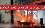 آتش سوزی در کمربندی الغدیر اسلامشهر