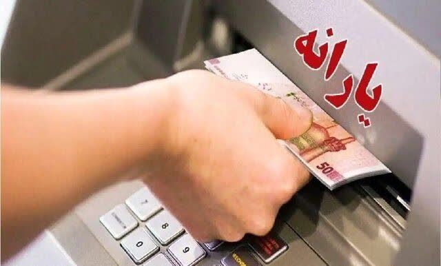 یارانه نقدی مهر قابل برداشت شد