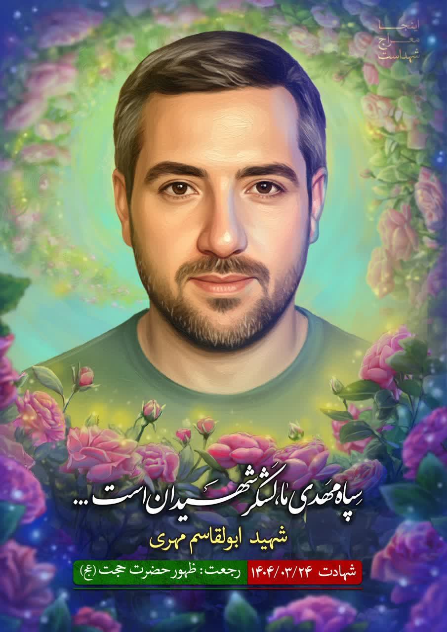 پایان فراق ۴ ماهِ خانواده شهید مهری پایان فراق ۴ ماهِ خانواده شهید مهری