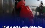 سناریو‌های بنزینی دولت در ۱۴۰۵/ قیمت هر لیتر بنزین ۵ یا ۱۲ هزار تومان؟