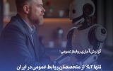 انقلاب هوش مصنوعی در روابط عمومی ایران! انقلاب هوش مصنوعی در روابط عمومی ایران!