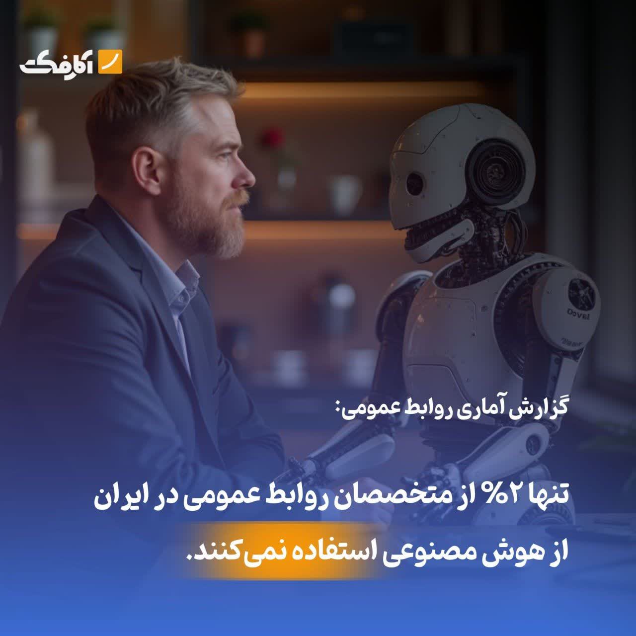 انقلاب هوش مصنوعی در روابط عمومی ایران! انقلاب هوش مصنوعی در روابط عمومی ایران!