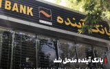 پایان فعالیت مستقل بانک آینده؛ شعب زیر نظر بانک ملی ادامه می‌دهند