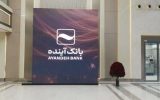 نام بانک آینده به بانک ملی تغییر یافت
