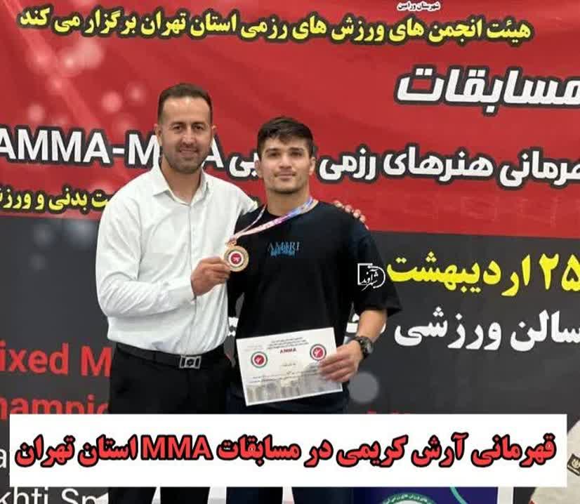 قهرمانی آرش کریمی در مسابقات MMA استان تهران