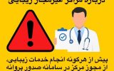 پلمپ مراکز غیرمجاز زیبایی در اسلامشهر