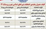 تقویم برگزاری انتخابات شوراهای شهر و روستا نهایی و اعلام شد