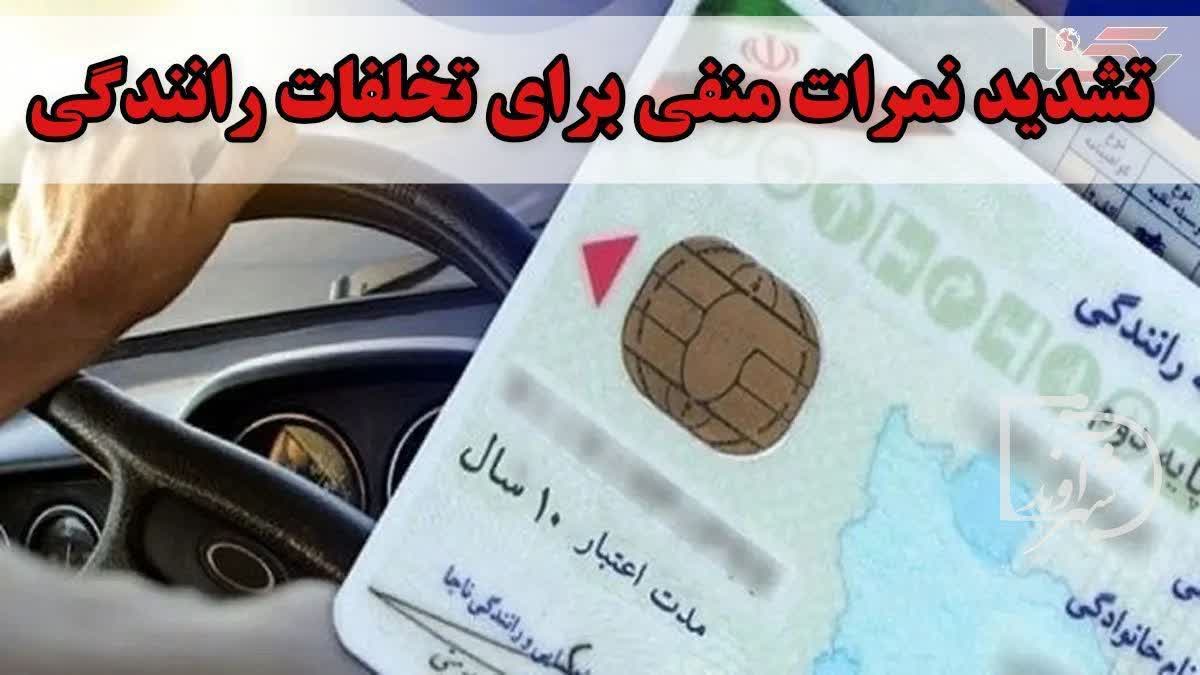 نمرات منفی تخلفات رانندگی تشدیدشد