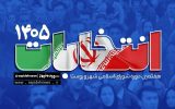 صف شلوغ داوطلبان انتخابات شوراها در شهرستان اسلامشهر