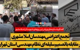 جمع مهندسان رسمی اسلامشهر برای اعتراض به یک تصمیم سلیقه ای