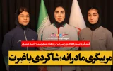 مربیگری مادرانه؛ شاگردی باغیرت