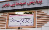 سینماهای اسلامشهر و نسیم شهر میزبان جشنواره فجر / کاهش ظرفیت اکران در پردیس اسلامشهر سینماهای اسلامشهر و نسیم شهر میزبان جشنواره فجر / کاهش ظرفیت اکران در پردیس اسلامشهر